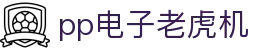 pp电子老虎机 - (中国)三亚pp电子老虎机控股有限公司欢迎您